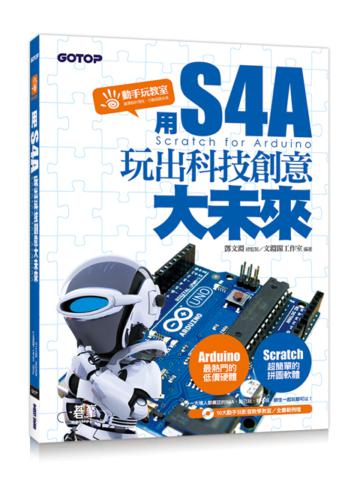 用S4A(Scratch for Arduino)玩出科技創意大未來