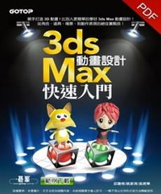3ds Max動畫設計快速入門
