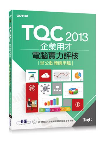 TQC 2013企業用才電腦實力評核：辦公軟體應用篇