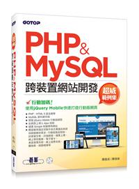 PHP&MySQL跨裝置網站開發:超威範例集