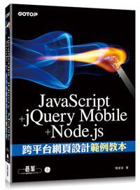 JavaScript+jQuery Mobile+Node.js跨平台網頁設計範例教本