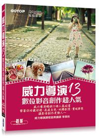 威力導演13數位影音創作超人氣