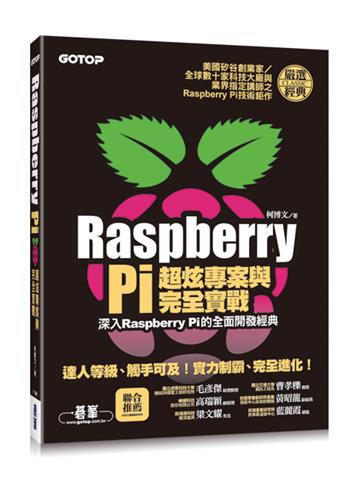 Raspberry Pi超炫專案與完全實戰(深入Raspberry Pi的全面開發經典)