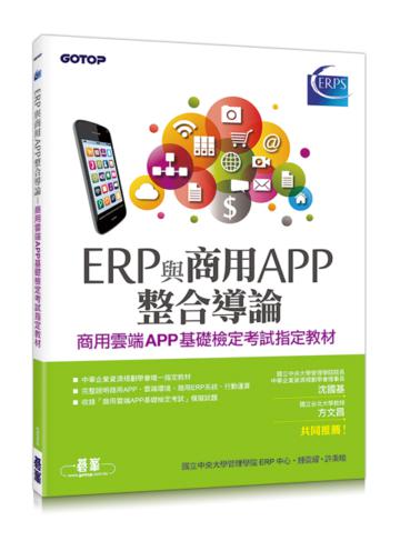 ERP與商用APP整合導論:商用雲端APP基礎檢定考試指定教材