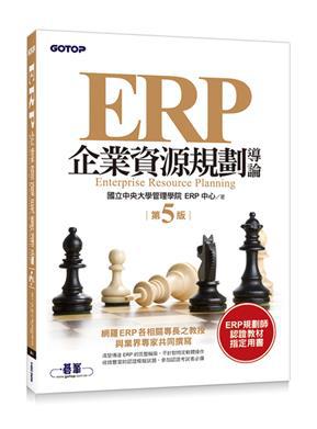 ERP企業資源規劃導論（第五版）