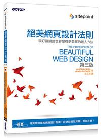 絕美網頁設計法則(第三版):學好讓網路世界變得更美麗的迷人方法