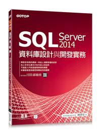 SQL Server 2014資料庫設計與開發實務