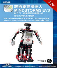 玩透樂高機器人MINDSTORMS EV3:從入門、組裝到控制機器人的最佳初學與應用經典(Amazon排行三冠王的TOP 1聖經)