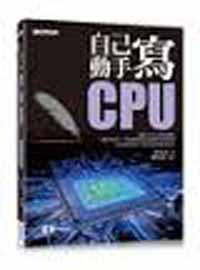 自己動手寫CPU
