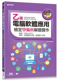 電腦軟體應用乙級檢定學術科解題實作（104年啟用試題）