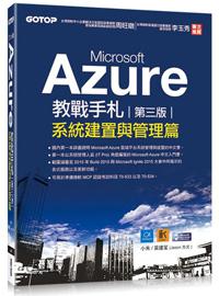 Microsoft Azure教戰手札（第三版）：系統建置與管理篇