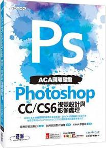 ACA國際認證：Photoshop CC/CS6視覺設計與影像處理