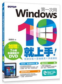 第一次用Windows 10就上手：快速安裝x雲端應用x系統調校