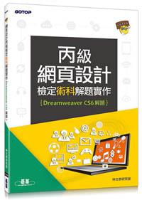 網頁設計丙級檢定術科解題實作（Dreamweaver CS6解題）