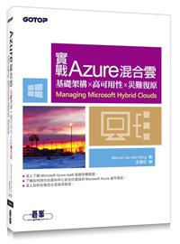 實戰Azure混合雲：基礎架構x高可用性x災難復原