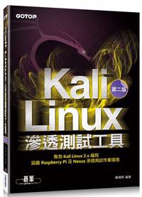 Kali Linux滲透測試工具 第二版