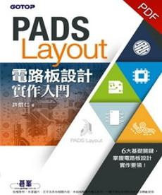 PADS Layout電路板設計實作入門