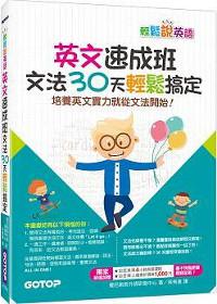 英文速成班:文法30天輕鬆搞定