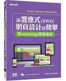 讓響應式（RWD）網頁設計變簡單：Bootstrap開發速成