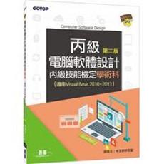 電腦軟體設計丙級技能檢定學術科：第二版（適用v.b.2010~v.b.2013）