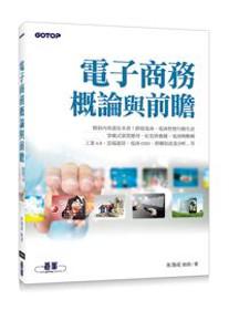 電子商務概論與前瞻
