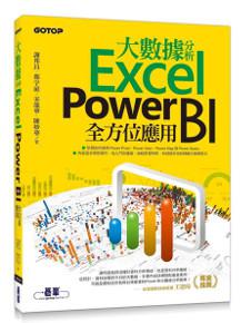 大數據分析Excel Power BI全方位應用