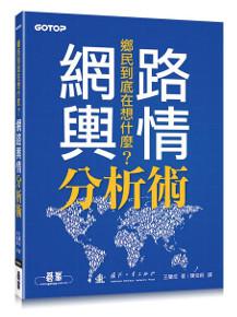 鄉民到底在想什麼?網路輿情分析術