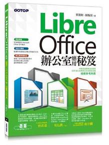 LibreOffice 辦公室應用秘笈