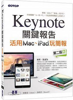 Keynote關鍵報告：活用Mac、iPad玩簡報（第二版）