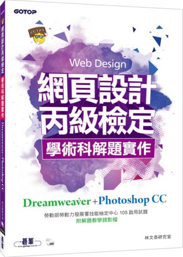 網頁設計丙級檢定學術科解題實作：Dreamweaver+Photoshop CC