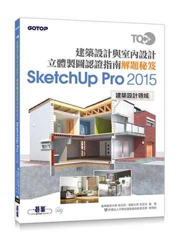 TQC+ 建築設計與室內設計立體製圖認證指南解題秘笈:SketchUp Pro2015