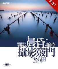 風景攝影達人不藏私(2):晨昏、縮時攝影竅門大公開