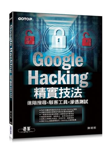 Google Hacking精實技法：進階搜尋x駭客工具x滲透測試