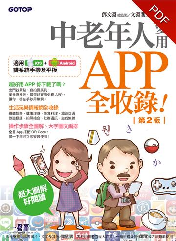 中老年人愛用APP全收錄（第二版）適用iOS+Android雙系統手機及平板