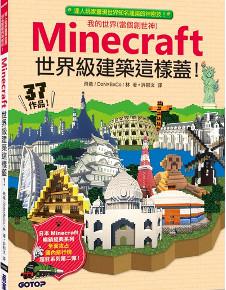 Minecraft世界級建築這樣蓋!