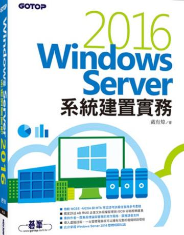 Windows Server 2016系統建置實務