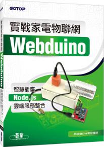 實戰家電物聯網:Webduino智慧插座 x Node.js x 雲端服務整合