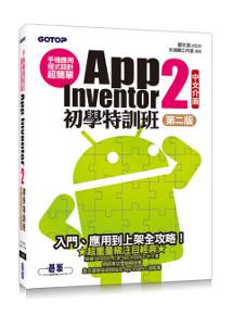手機應用程式設計超簡單:App Inventor 2初學特訓班(中文介面第二版)