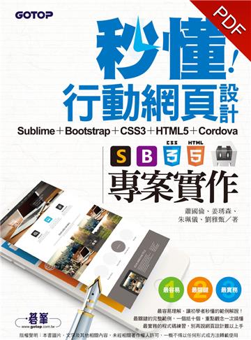 秒懂行動網頁設計:Sublime + Bootstrap + CSS3 + HTML5 + Cordova專案實作