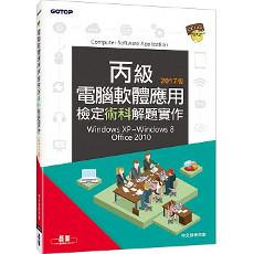 電腦軟體應用丙級檢定術科解題實作(2017版)