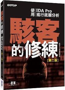 駭客的修練：使用IDA Pro進行底層分析第二版