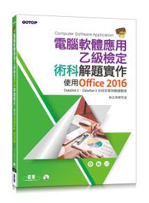電腦軟體應用乙級檢定術科解題實作:使用Office 2016