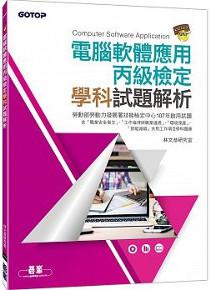 電腦軟體應用丙級檢定學科試題解析(107試題)