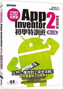 手機應用程式設計超簡單:App Inventor 2初學特訓班(中文介面第三版)