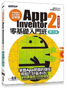 手機應用程式設計超簡單:App Inventor 2零基礎入門班(中文介面第三版) (附入門影音/範例/架設與上架pdf)