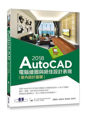 AutoCAD 2018電腦繪圖與絕佳設計表現:室內設計基礎(附620分鐘基礎影音教學/範例檔)