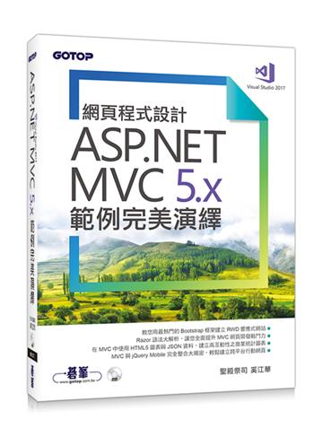 網頁程式設計ASP.NET MVC 5.x範例完美演繹(附範例程式)