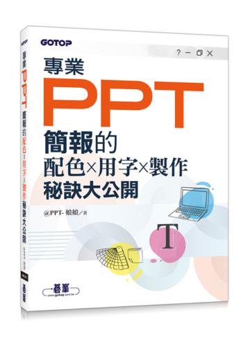 專業PPT簡報的配色x用字x製作秘訣大公開