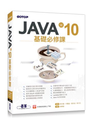 JAVA SE 10基礎必修課