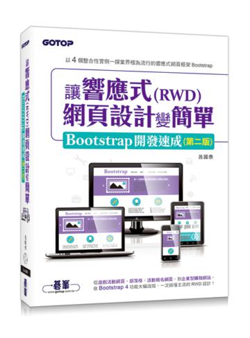 讓響應式(RWD)網頁設計變簡單:Bootstrap開發速成(第二版)